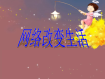 2.1《网络改变生活》PPT课件4-八年级信息技术【苏科版】
