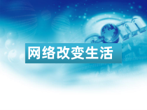 2.1《网络改变生活》PPT课件6-八年级信息技术【苏科版】