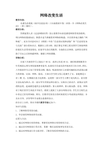 2.1《网络改变生活》教学设计1-八年级信息技术【苏科版】