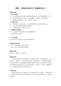 2.1《网络改变生活》教学设计2-八年级信息技术【苏科版】