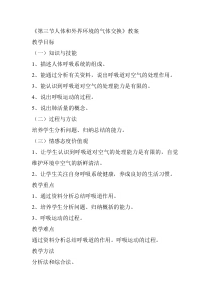 《第三节 人体和外界环境的气体交换》教学设计3-苏教版生物七年级下册