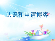 2.1.5《博客与微博》PPT课件1-八年级信息技术【苏科版】