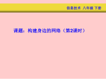 2.2.2《TCPIP协议和IP地址》PPT课件2-八年级信息技术【苏科版】