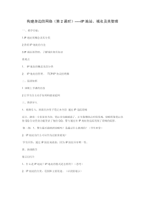 2.2.2《TCPIP协议和IP地址》教学设计-八年级信息技术【苏科版】