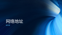 2.2.3《因特网的域名地址》PPT课件-八年级信息技术【苏科版】