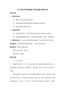 《第三节 人体和外界环境的气体交换》教学设计4-苏教版生物七年级下册