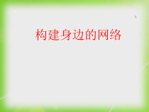 2.2《构建身边的网络》PPT课件3-八年级信息技术【苏科版】