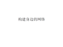 2.2《构建身边的网络》PPT课件4-八年级信息技术【苏科版】