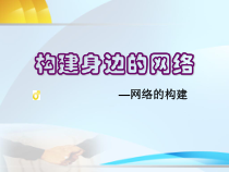 2.2.1《网络的构建》PPT课件-八年级信息技术【苏科版】