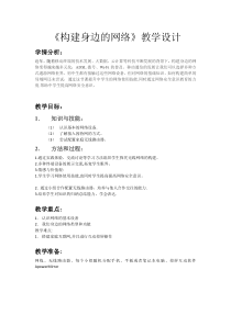 2.2《构建身边的网络》教学设计1-八年级信息技术【苏科版】