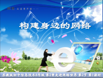 2.2《构建身边的网络》PPT课件6-八年级信息技术【苏科版】