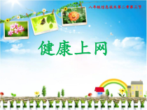 2.3.1《上网引发负面影响》PPT课件3-八年级信息技术【苏科版】