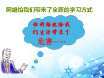 2.3.1《上网引发负面影响》PPT课件4-八年级信息技术【苏科版】