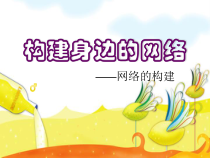 2.2《构建身边的网络》PPT课件2-八年级信息技术【苏科版】