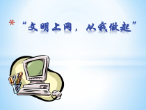 2.3.2《网络道德》PPT课件2-八年级信息技术【苏科版】