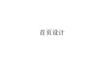 3.1.1《确定主题，规划网站》PPT课件1-八年级信息技术【苏科版】