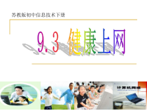 2.3《健康上网》PPT课件-八年级信息技术【苏科版】