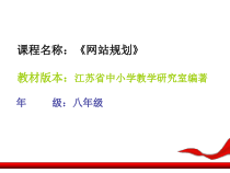 3.1.1《确定主题，规划网站》PPT课件4-八年级信息技术【苏科版】