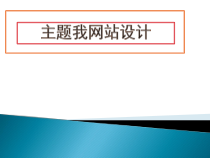 3.1《主题网站我设计》PPT课件-八年级信息技术【苏科版】