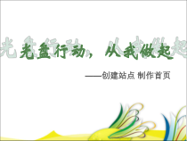 3.2.2《创建网站，制作首页》PPT课件1-八年级信息技术【苏科版】