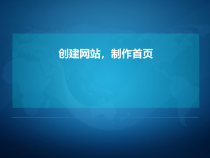 3.2.2《创建网站，制作首页》PPT课件7-八年级信息技术【苏科版】