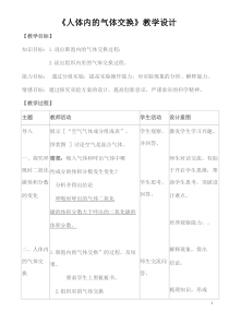 《第四节 人体内的气体交换》教学设计2-苏教版生物七年级下册