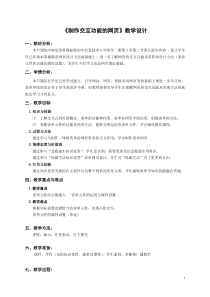 3.2.5《制作交互网页》教学设计1-八年级信息技术【苏科版】