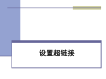 3.2.7《设置超链接》PPT课件1-八年级信息技术【苏科版】