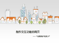 3.2.5《制作交互网页》PPT课件2-八年级信息技术【苏科版】