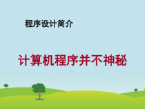 4.1.1《计算机程序并不神秘》PPT课件1-八年级信息技术【苏科版】