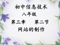 3.2《网站的制作》PPT课件-八年级信息技术【苏科版】