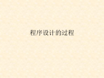 4.1.3《程序设计的过程》PPT课件-八年级信息技术【苏科版】
