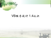 4.1.4《认识Visual Basic》PPT课件2-八年级信息技术【苏科版】