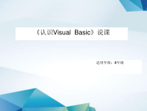 4.1.4《认识Visual Basic》PPT课件4-八年级信息技术【苏科版】