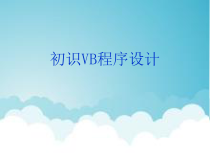 4.1.4《认识Visual Basic》PPT课件10-八年级信息技术【苏科版】