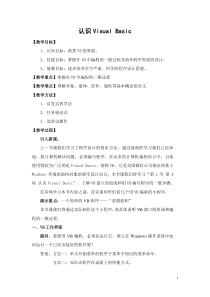 4.1.4《认识Visual Basic》教学设计1-八年级信息技术【苏科版】