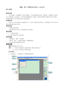 4.1.4《认识Visual Basic》教学设计2-八年级信息技术【苏科版】