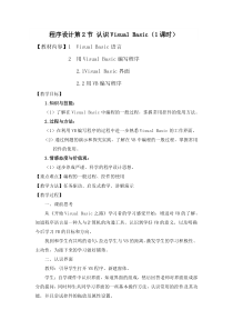 4.1.4《认识Visual Basic》教学设计6-八年级信息技术【苏科版】