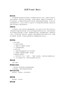 4.1.4《认识Visual Basic》教学设计7-八年级信息技术【苏科版】
