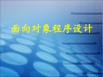 4.1.5《面向对象程序设计》PPT课件1-八年级信息技术【苏科版】