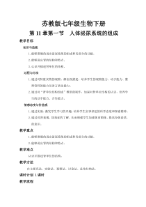 《第一节 人体泌尿系统的组成》教学设计1-苏教版生物七年级下册