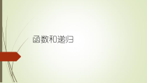 4.2.3《综合实例 函数和递归》PPT课件-八年级信息技术【苏科版】