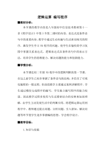 4.3.3《逻辑运算》教学设计-八年级信息技术【苏科版】