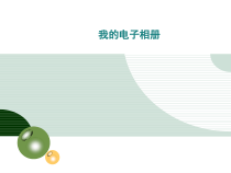 4.3.4《综合实例：我的电子相册》PPT课件-八年级信息技术【苏科版】