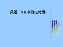 4.4.3《VB中的定时器》PPT课件-八年级信息技术【苏科版】