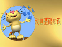 第1章第1节《动画基础知识》PPT课件1-八年级信息技术【苏科版】
