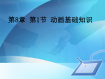 第1章第1节《动画基础知识》PPT课件3-八年级信息技术【苏科版】