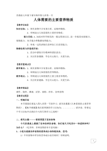 《第一节 人体需要的主要营养物质》教学设计1-苏教版生物七年级下册