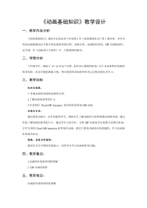 第1章第1节《动画基础知识》教案1-八年级信息技术【苏科版】