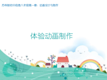 第1章第2节《体验动画制作》PPT课件1-八年级信息技术【苏科版】